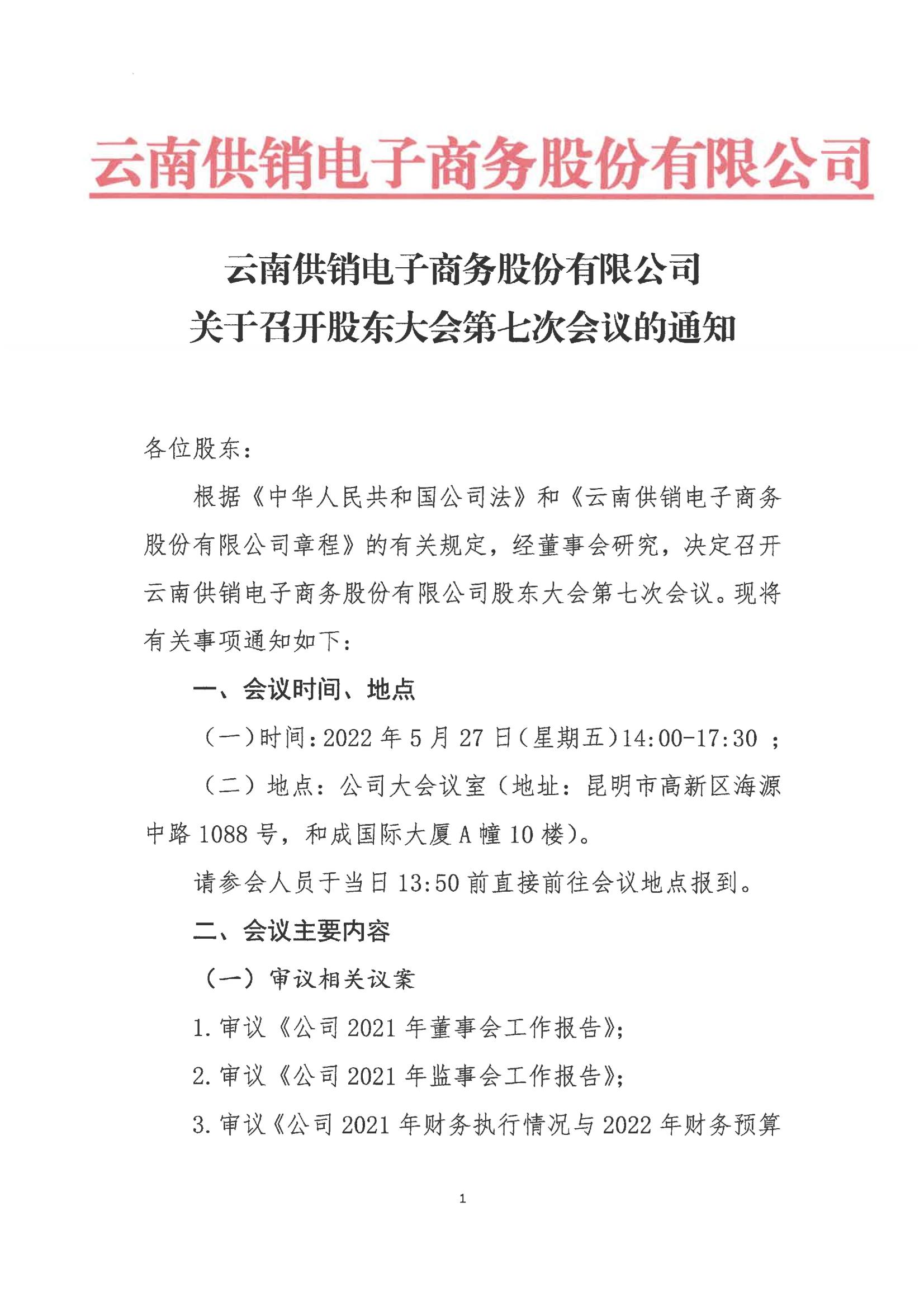 球速體育電子商務股份有限公司關于召開股東大會第七次會議的通知_00